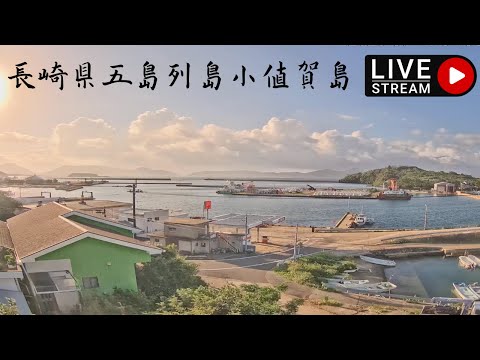 長崎県五島列島ライブカメラ、小値賀島ライブカメラ、Japan Live camera