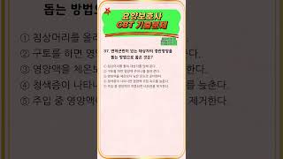 10. 🔴[요양보호사]⭐️[Shorts]⭐️[기출문제]