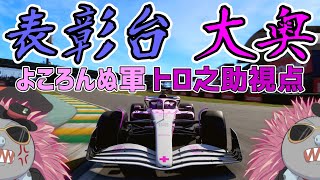 【表彰台】表彰台”大奥”で偉大なる功績を残したいハリモグラ　トロ之助視点 【F1 24】【よころんぬ】