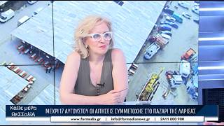 Κάθε Μέρα Θεσσαλία 30/07/2026 part 1