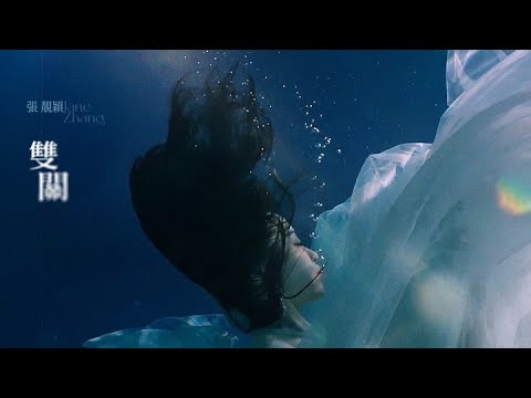 Jane Zhang｜張靚穎 — 伴我 (劍網3十四周年紀念主題曲) Official Music Video