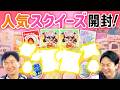 【スクイーズ】かまいたちが話題のメロジョイを開封してみた！