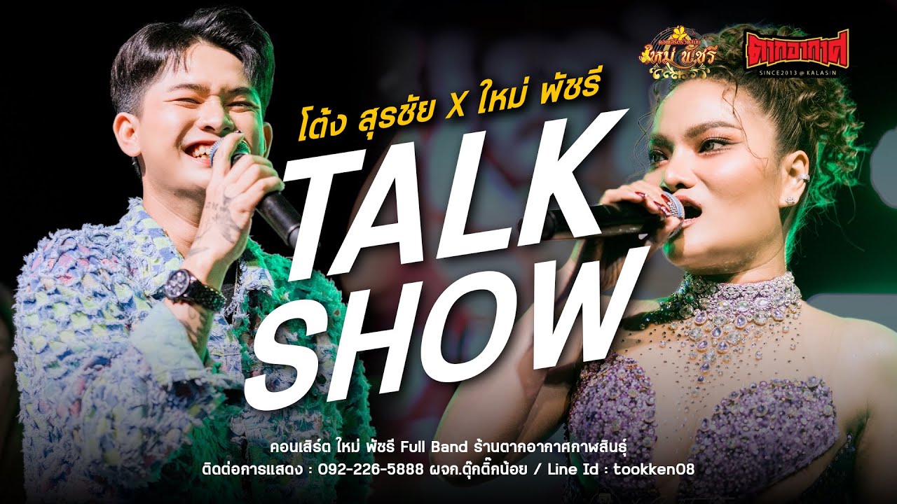 (ใหม่ล่าสุด!) ทอล์คโชว์ / โครตฮา - ใหม่ พัชรี : คอนเสิร์ตใหม่พัชรี Full Band ตากอากาศกาฬสินธุ์