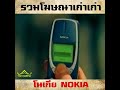 รวมโฆษณาโทรศัพท์มือถือNokia