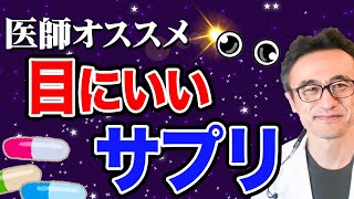 【決定版】眼精疲労、目の健康おすすめサプリ【アントシアニン、ルテイン】