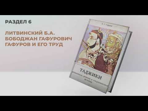 Таджики l Аудиоверсия книги Бободжона Гафурова (Раздел 6)