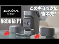 【先行レビュー】 Soundcore Nebula P1 : 着脱式!! デュアルスピーカーを搭載したホームシアターシステム 映像と音響をバランスよく求めるエントリー層におすすめ!!