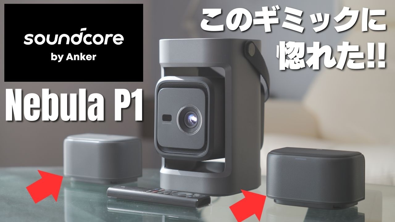 Preview] Soundcore Nebula P1: Detachable Dual-Speaker Home Theater
