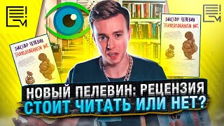 Пелевин, новая книга Transhumanism, Inc. Рецензия без спойлеров. Мастриды #33