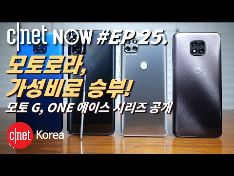 [CNET #NOW] EP25. 모토로라, 400달러 이하 저려미폰 '모토G 시리즈' 'ONE 에이스' 공식 출시