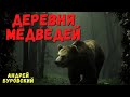 ДЕРЕВНЯ МЕДВЕДЕЙ | Сибирские истории