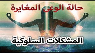 نوتيتيا , حالة الوعى المغايرة | المشكلات السلوكية | الإدراك الحسى | ثقافة عامة