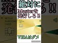 【年会費永年無料】VISAはダメ!?絶対にMasterCardを発行しろ!!100万円修行の難易度が変わります。 #Shorts