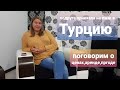 Интервью с подругой/приехала на пмж в Анталию/аренда,цены,расходы/Турция 2021/