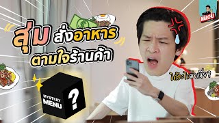 สั่ง เมนูสุ่ม!! ตามใจร้าน จะได้อะไรมาบ้าง? | MARCHU EP.53