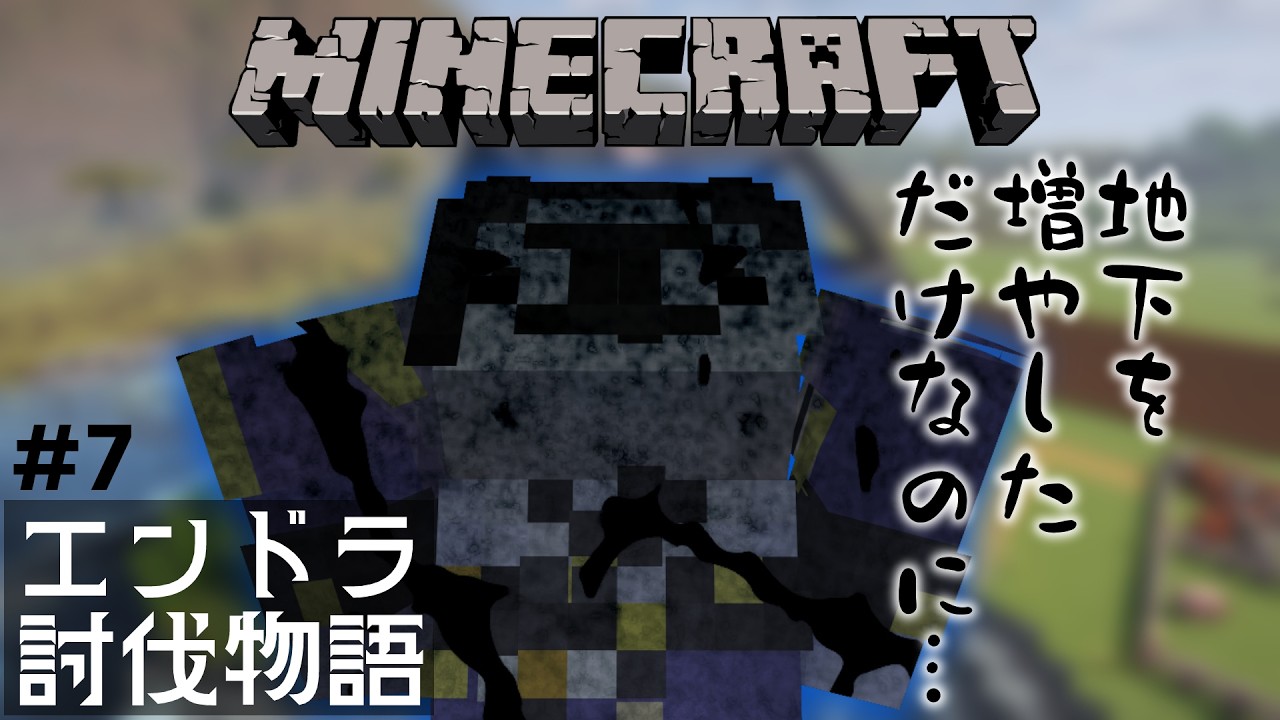 【#エンドラ討伐物語 】#7 サバイバル初心者でもエンドラを倒したい!【 #マインクラフト 】