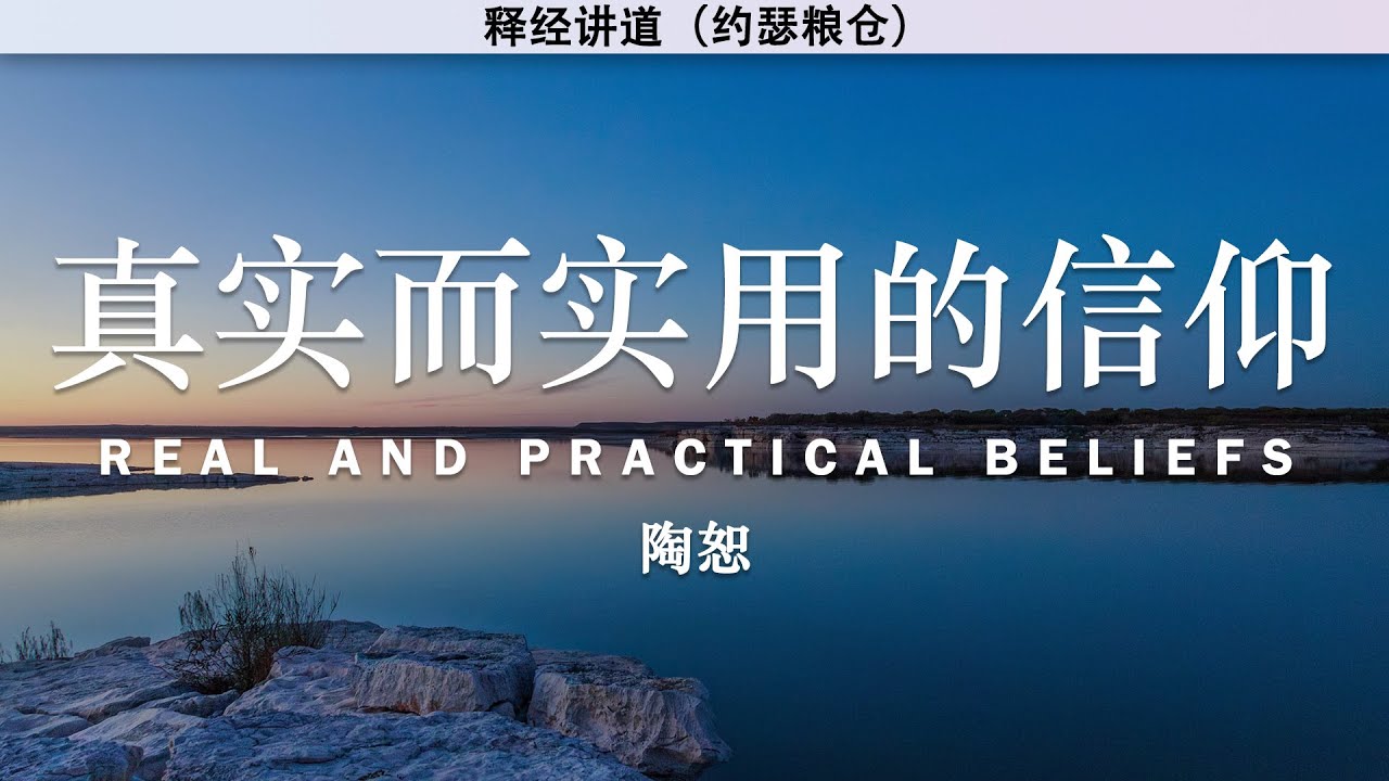 真实而实用的信仰 | Real and Practical Beliefs | 陶恕 | 新教内的改革 系列2 | 讲道 - YouTube