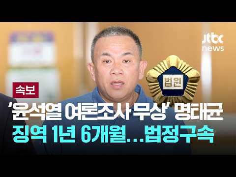 [속보] '윤석열에 여론조사 무상 제공' 명태균, 징역 1년 6개월…법정구속 [이슈PLAY] / JTBC News