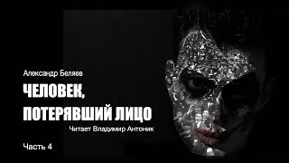 "Человек, потерявший лицо". Александр Беляев. Аудиокнига. Часть 4.  Читает Владимир Антоник.