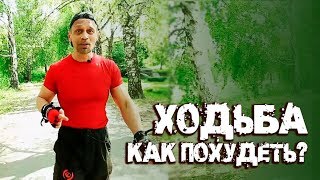 КАК БЫСТРО ПОХУДЕТЬ - ХОДЬБА В БЫСТРОМ И МЕДЛЕННОМ ТЕМПЕ КАК БЫСТРО ПОХУДЕТЬ - ХОДЬБА В БЫСТРОМ И МЕДЛЕННОМ ТЕМПЕ