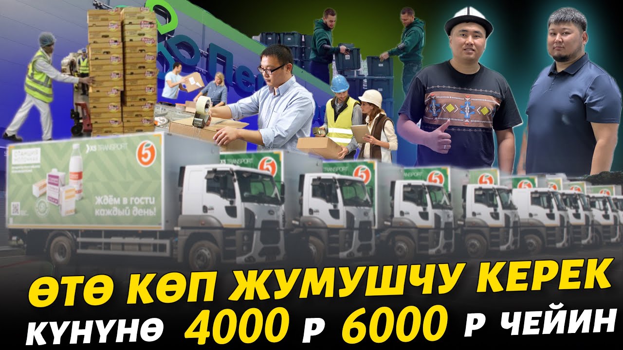 Жумуш жеңил дейт 🔥 айлык 120 миңден 240 миңге чейин дейт ⚠️ өтө көп Адам керек