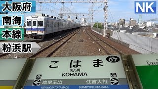 のんびり気ままに鉄道撮影 421 南海 粉浜 駅編　NANKAI Kohama Station