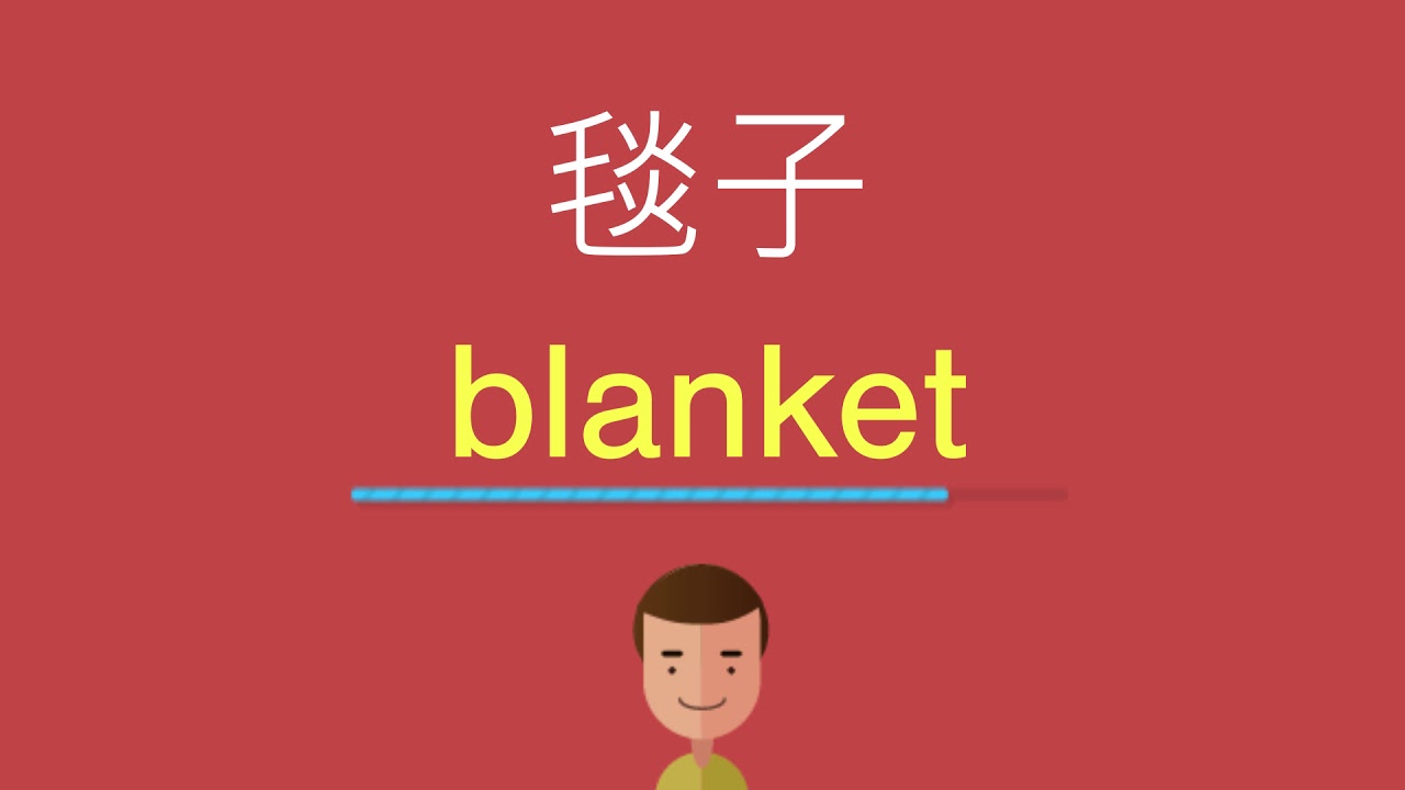 毯子的英文 Youtube 毯子的英文 Youtube