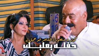 الفنانه كوثر و منصور & الشاعر ابو جميل - حفله بعلبك 2021