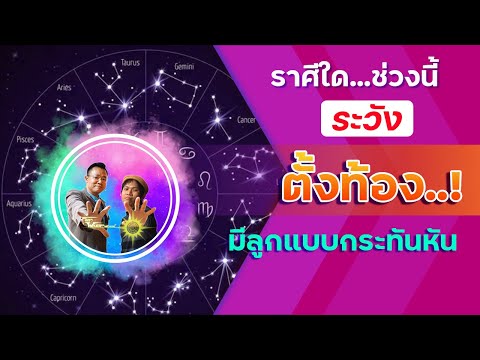 ลัคนาราศีใด...ต้องระมัดระวังอาจตั้งครรภ์เเบบไม่ทันตั้งตัว I โหราวาร์ป