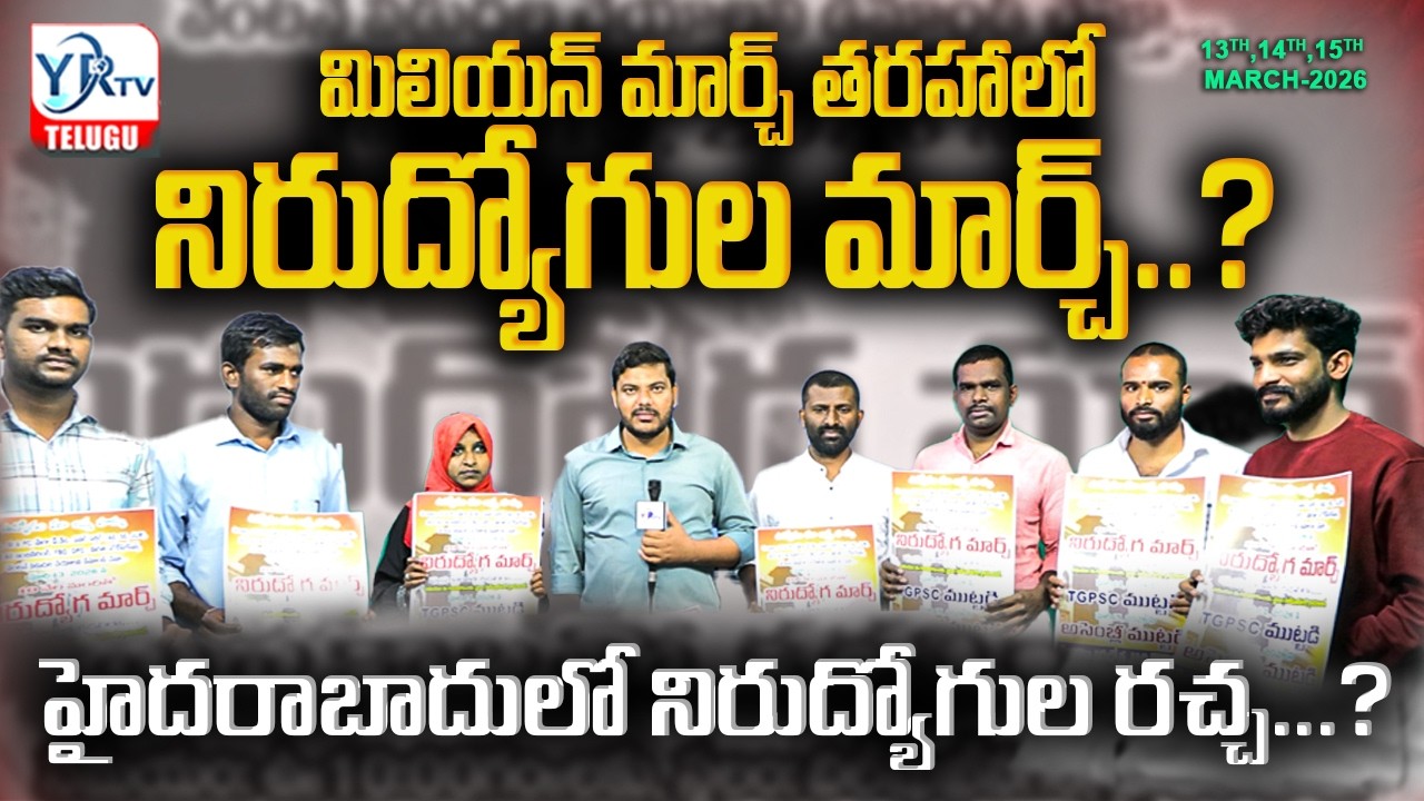 మిలియన్ మార్చ్ తరహాలో నిరుద్యోగుల మార్చ్? | UNEMPLOYED YOUTH PROTEST - HYDERABAD | YR TV TELUGU