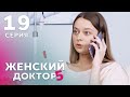 ЖЕНСКИЙ ДОКТОР 5 Серия 19. Драма. Мелодрама. Сериал Про Врачей.