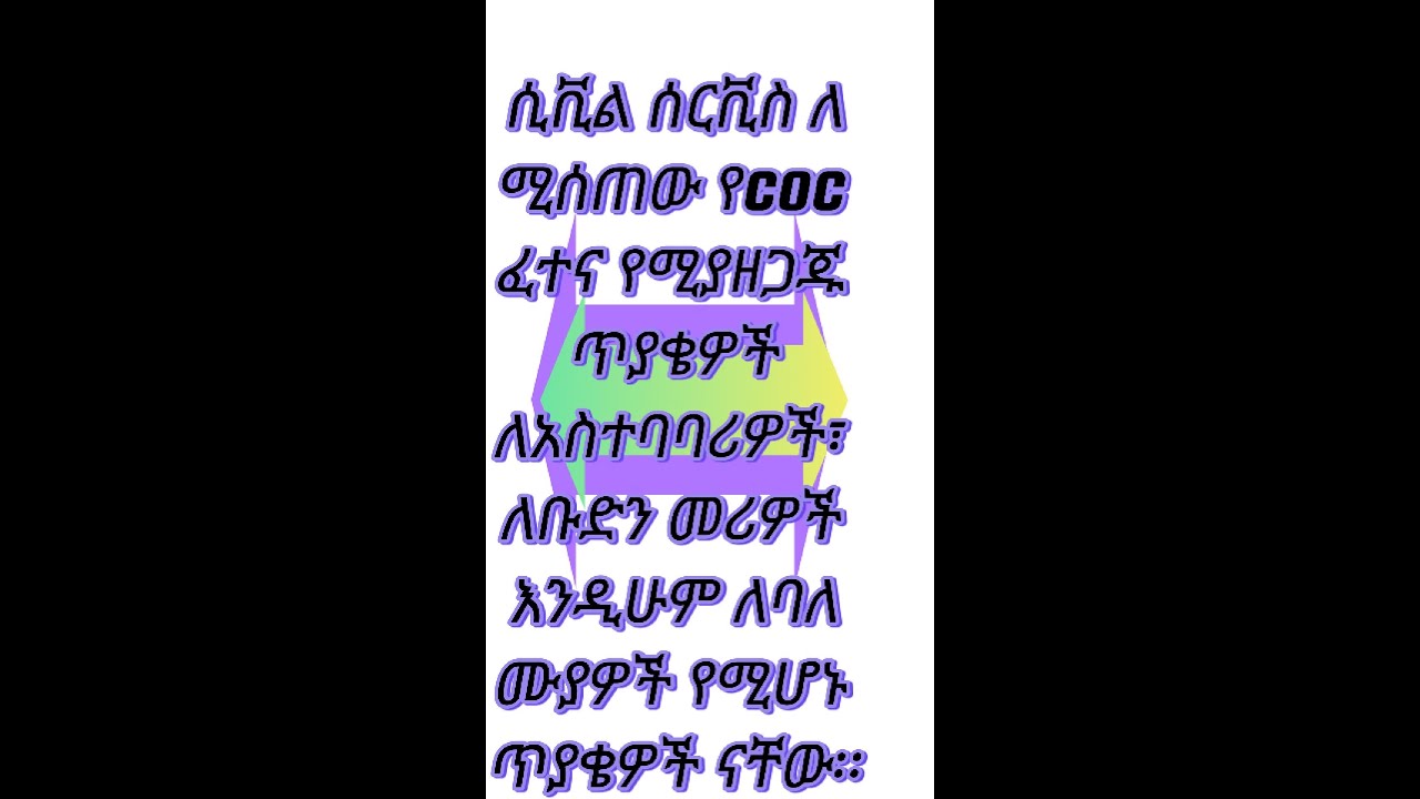 በሲቪል ሰርቪስ ለሚሰጠው የcoc ፈተና የሚያዘጋጁ ጥያቄዎችለአስተባባሪዎች፣ ለቡድን መሪዎች እንዲሁም ለባለሙያዎች የሚሆኑ ጥያቄዎች ናቸው፡፡