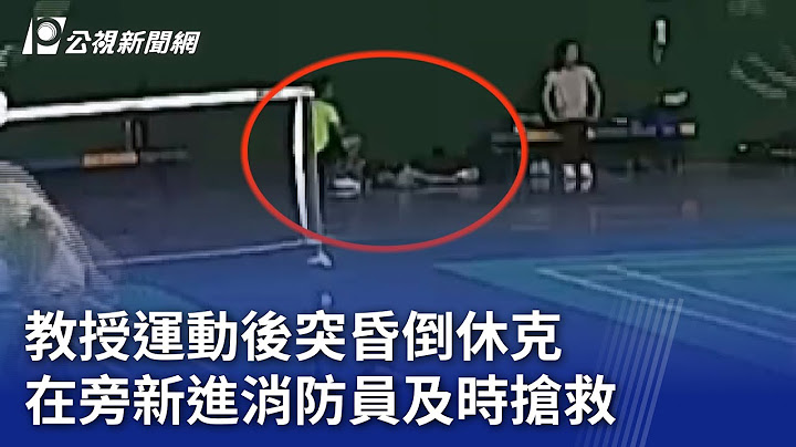 教授運動後突昏倒休克 在旁新進消防員及時搶救｜20231104 公視晚間新聞