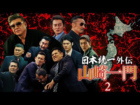【公式予告編】日本統一異色のスピンオフ第２弾『山崎一門 2 ～日本統一外伝～』