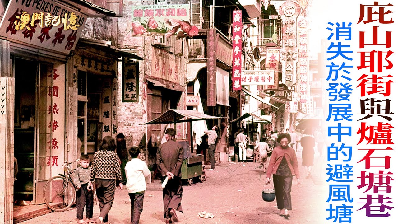 【澳門記憶】庇山耶街與爐石塘巷 消失於發展中的避風塘 - YouTube