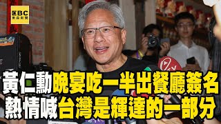 黃仁勳晚宴「吃一半」走出餐廳簽名熱情喊台灣是輝達的一部分@newsebc