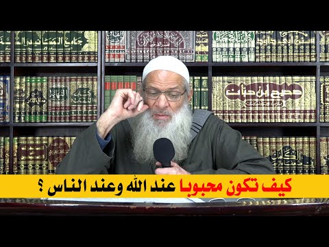 كيف تكون محبوبا عند الله وعند الناس ؟ | الشيخ محمد بن سعيد رسلان | بجودة عالية [HD]