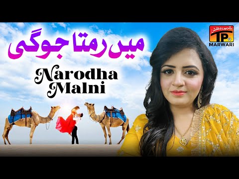 Main Ramta Jogi | Narodha Malni | TP Marwari