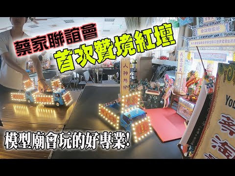 【模型玩廟會】EP33 超迷你繞境!全台首贊紅壇! 喜迎模型廟會!!(更正一下是七股寶安宮代天府)