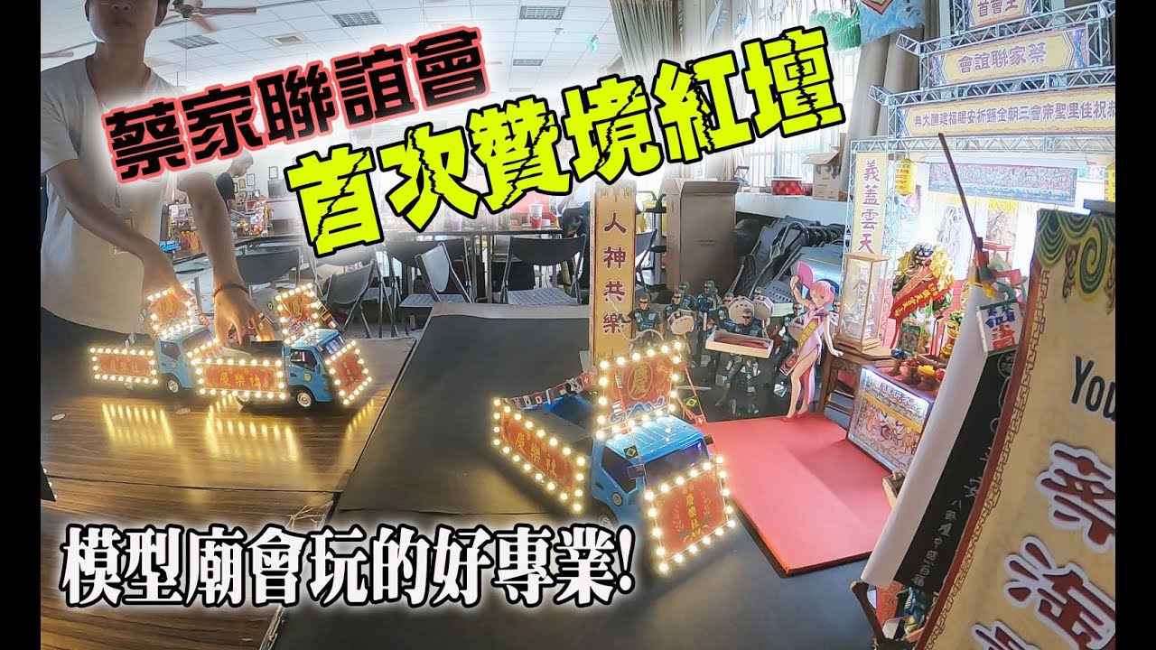 【模型玩廟會】EP33 超迷你繞境!全台首贊紅壇! 喜迎模型廟會!!(更正一下是七股寶安宮代天府)