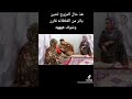 هذا حال الي متزوح ثنتين