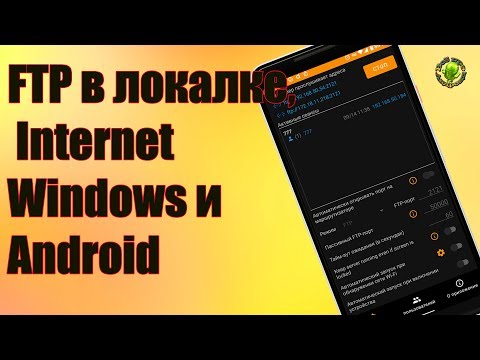 FTP в локальной сети и  Internet - Windows и Android