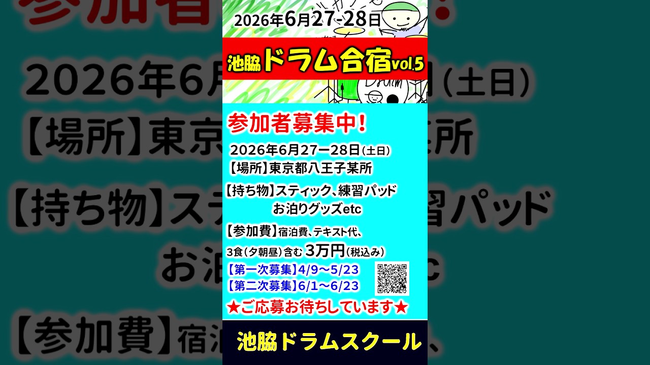 池脇ドラム合宿vol.5 開催!2026.06.27-28 八王子! #いけわきドラム合宿