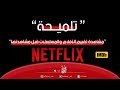 مشاهدة تقييم الأفلام والمسلسلات قبل مشاهدتها على نتفلكس |💡|