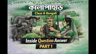 কালাপাহাড় | Kala Pahar Inside Question Answers Part 1 Class 8 Bengali ICSE Board