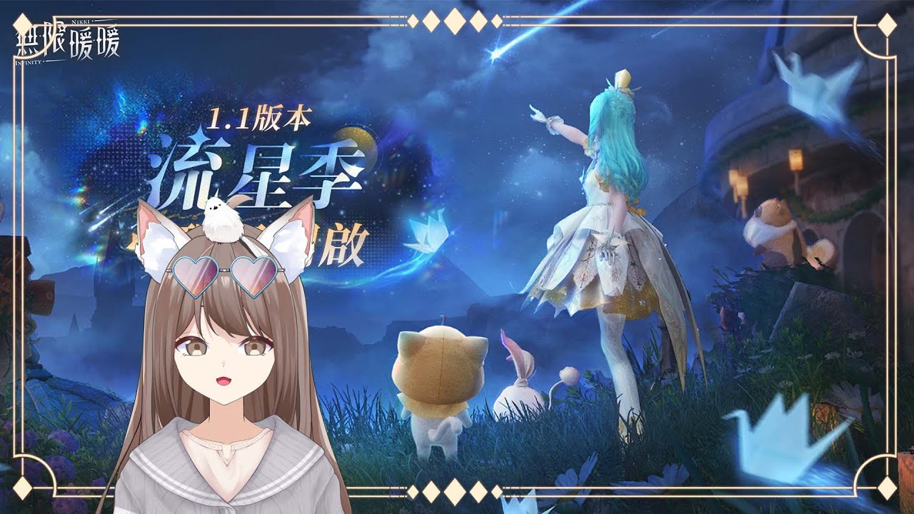 【#游戲】無限暖暖 主綫推進 +流星季😘 | MYViki