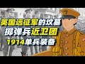 一戰1914擲彈兵近衛團單兵裝備 伊普爾英國遠征隊的墳墓 軍服與裝備小百科12 一戰1914擲彈兵近衛團單兵裝備 伊普爾英國遠征隊的墳墓 軍服與裝備小百科12