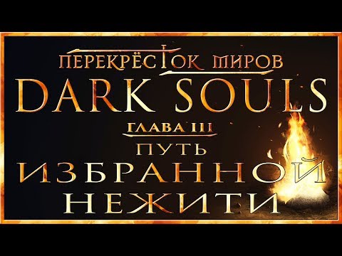 Видео: Перекрёсток миров - Глава 3: Путь Избранной Нежити | Dark Souls Lore