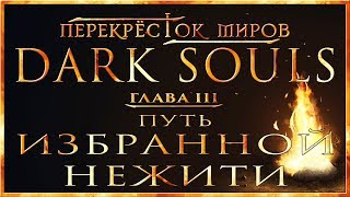 :   -  3:    | Dark Souls Lore