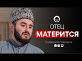 ОТЕЦ МАТЕРИТСЯ ПРИ ДЕТЯХ | Дагестанский богослов | Мухаммадариф Сиражудинов